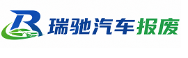 昭平县瑞驰｜汽车报废回收｜车辆正规销户上门拖车